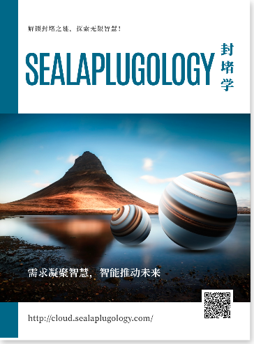 Sealaplugology（封堵学）